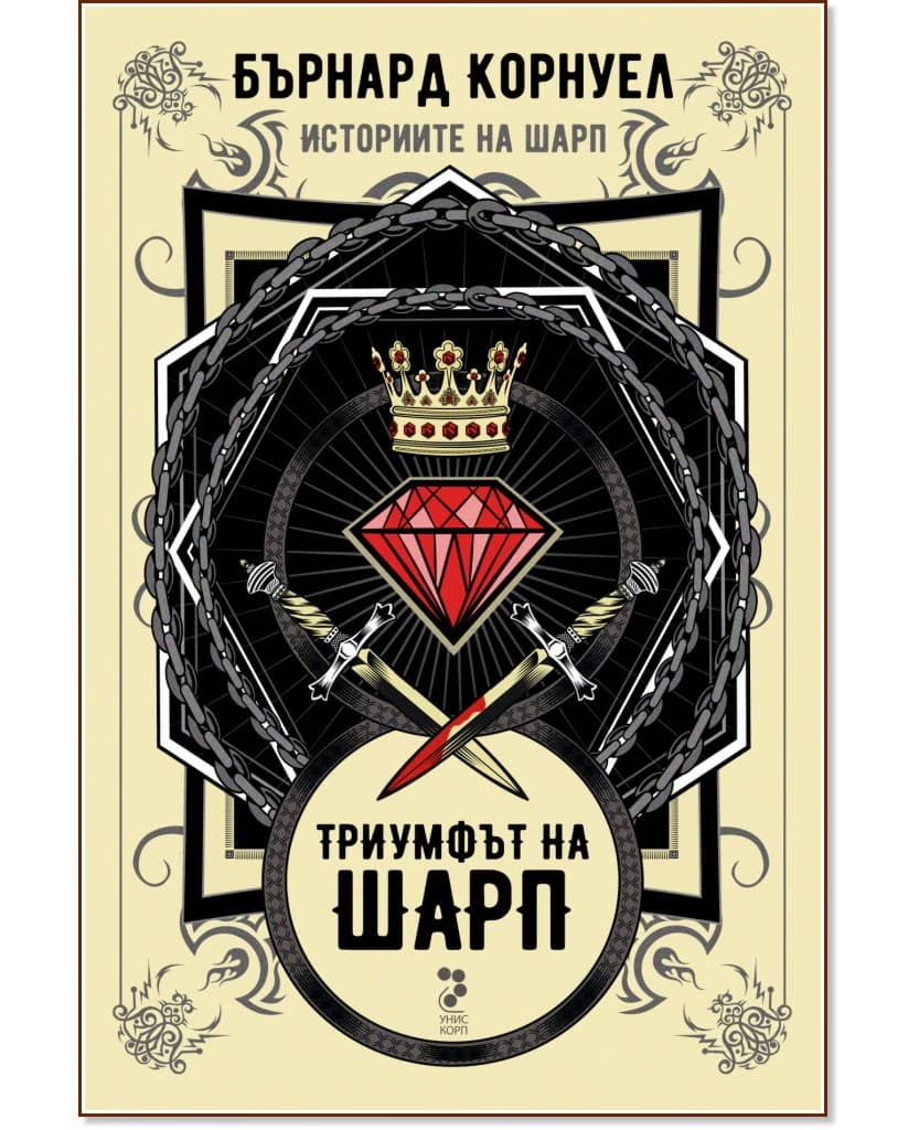 Корица на „Историите на Шарп - книга 2: Триумфът на Шарп" — Бърнард Корнуел