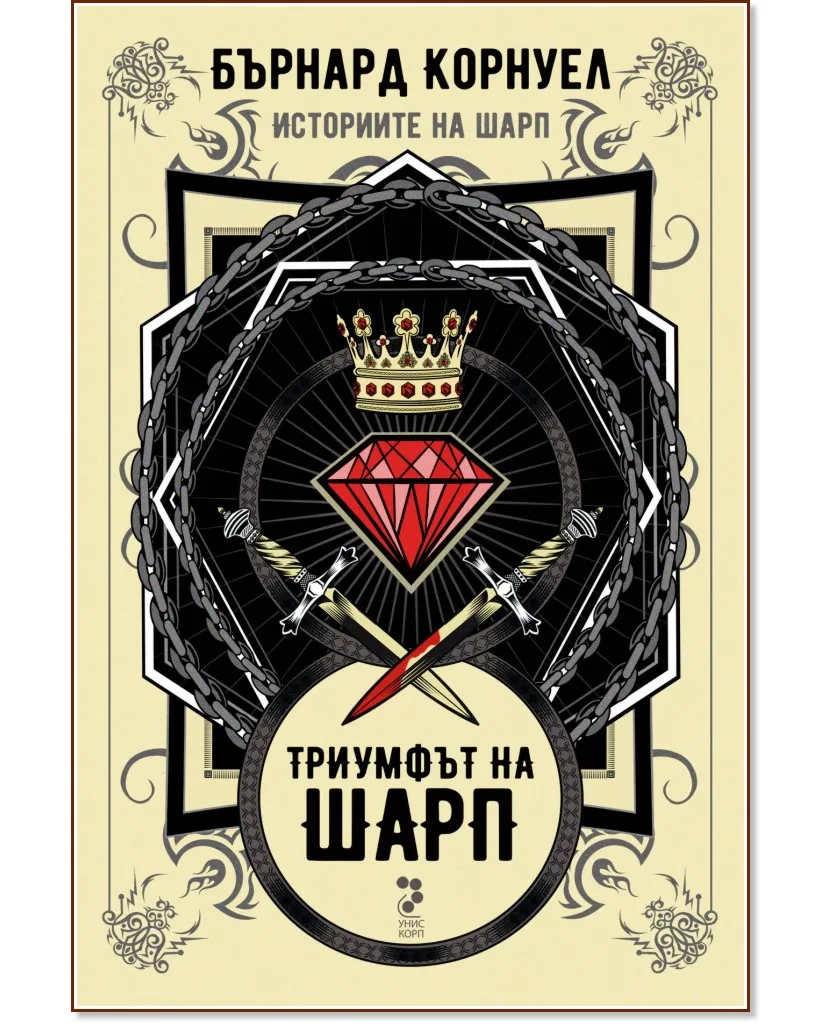Корица на „Историите на Шарп - книга 2: Триумфът на Шарп" — Бърнард Корнуел