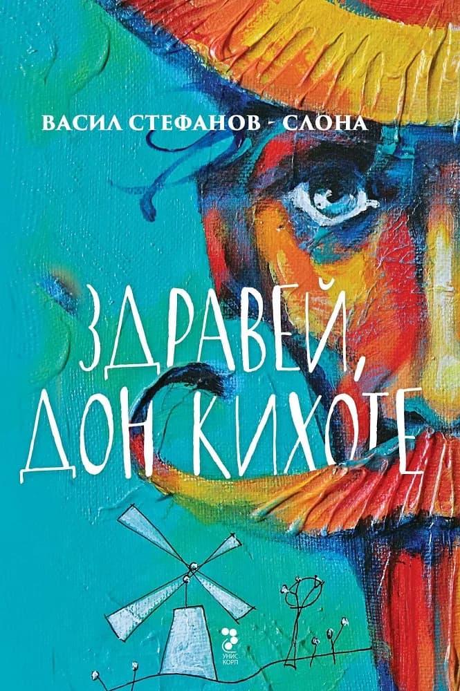 Корица на „Здравей, Дон Кихоте“, Васил Стефанов - Слона