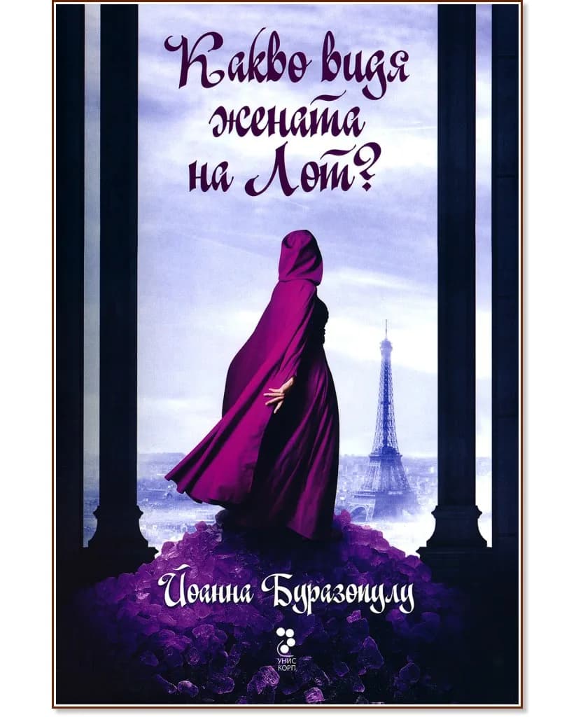 Корица на „Какво видя жената на Лот?" — Йоанна Буразопулу
