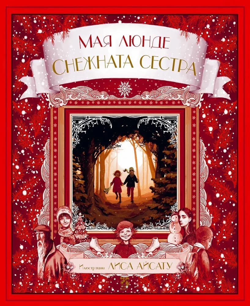Корица на „Снежната сестра“, Мая Люнде