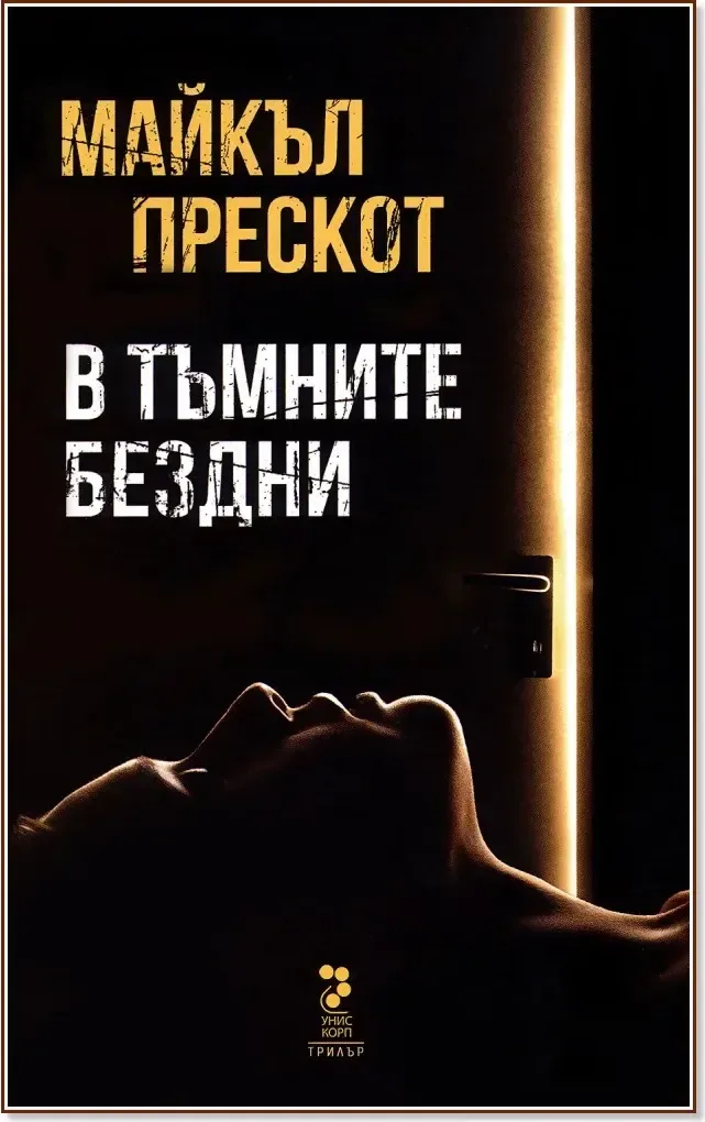 Корица на „В тъмните бездни“, Майкъл Прескот