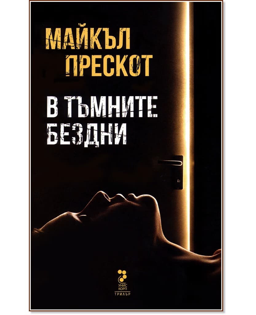 Корица на „В тъмните бездни" — Майкъл Прескот