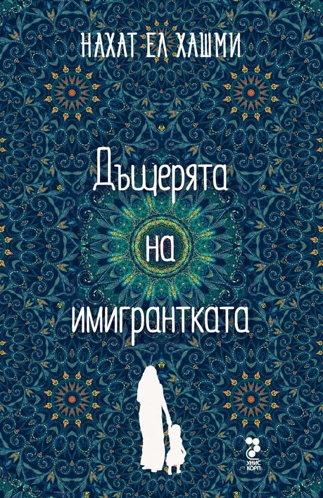 Корица на „Дъщерята на имигрантката“, Нахат Ел Хашми