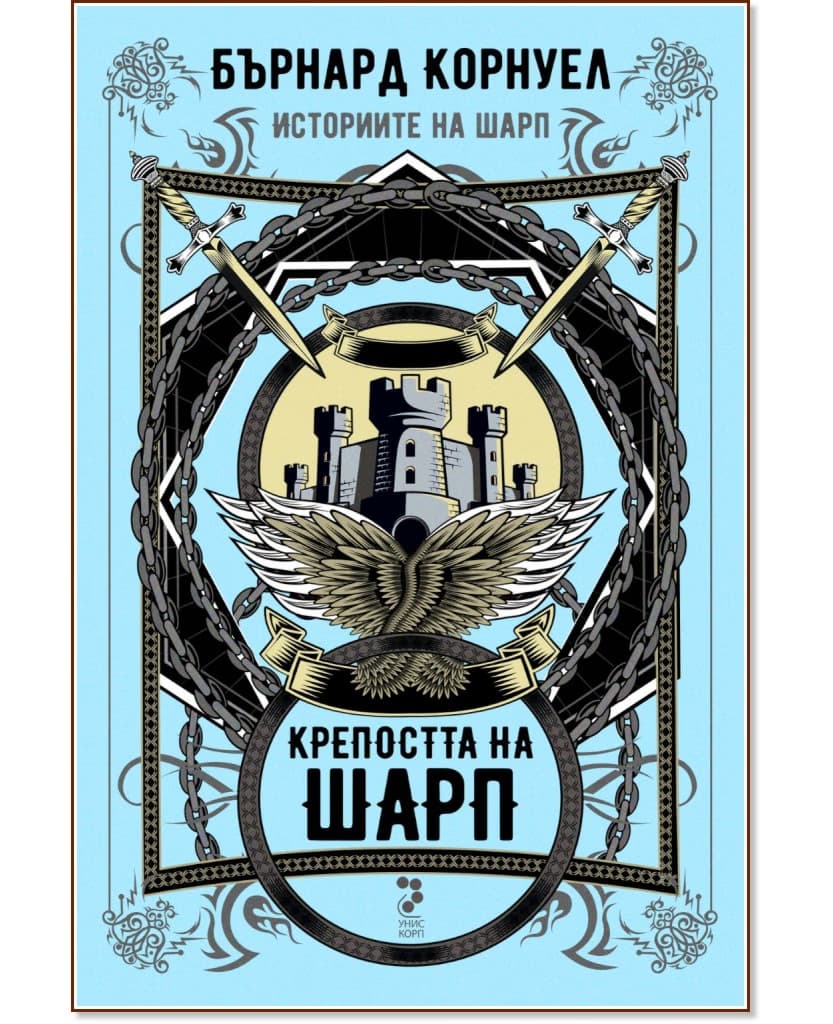 Корица на „Историите на Шарп - книга 3: Крепостта на Шарп" — Бърнард Корнуел