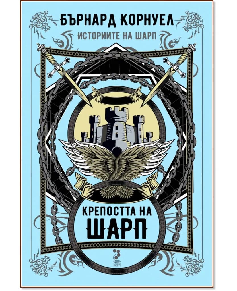 Корица на „Историите на Шарп - книга 3: Крепостта на Шарп" — Бърнард Корнуел