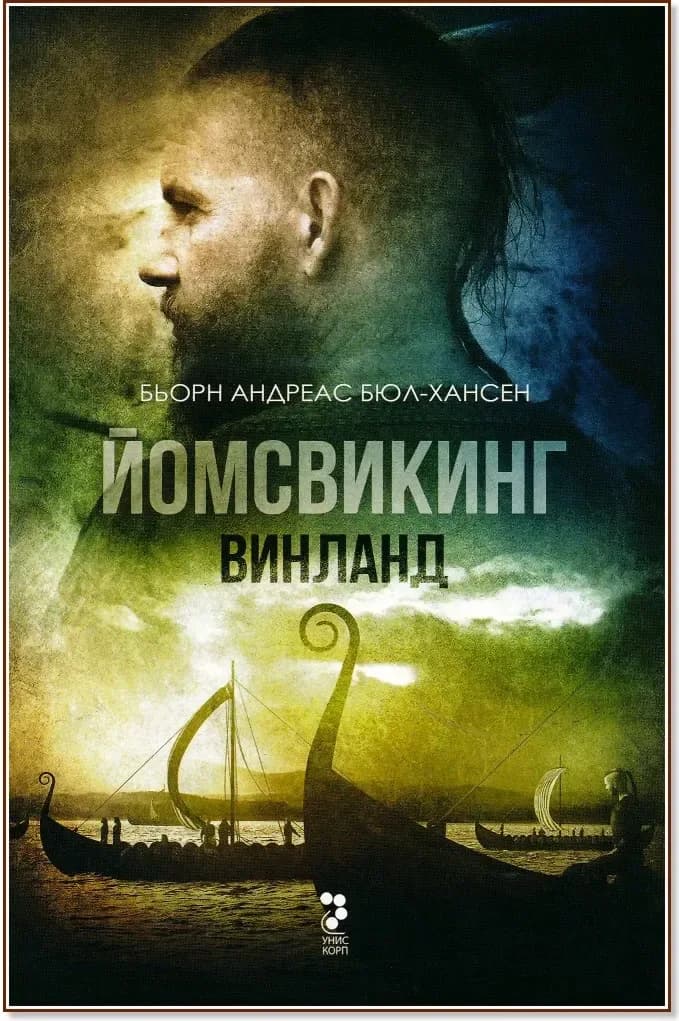 Корица на „Йомсвикинг - книга 2: Винланд“, Бьорн Андрес Бюл-Хансен