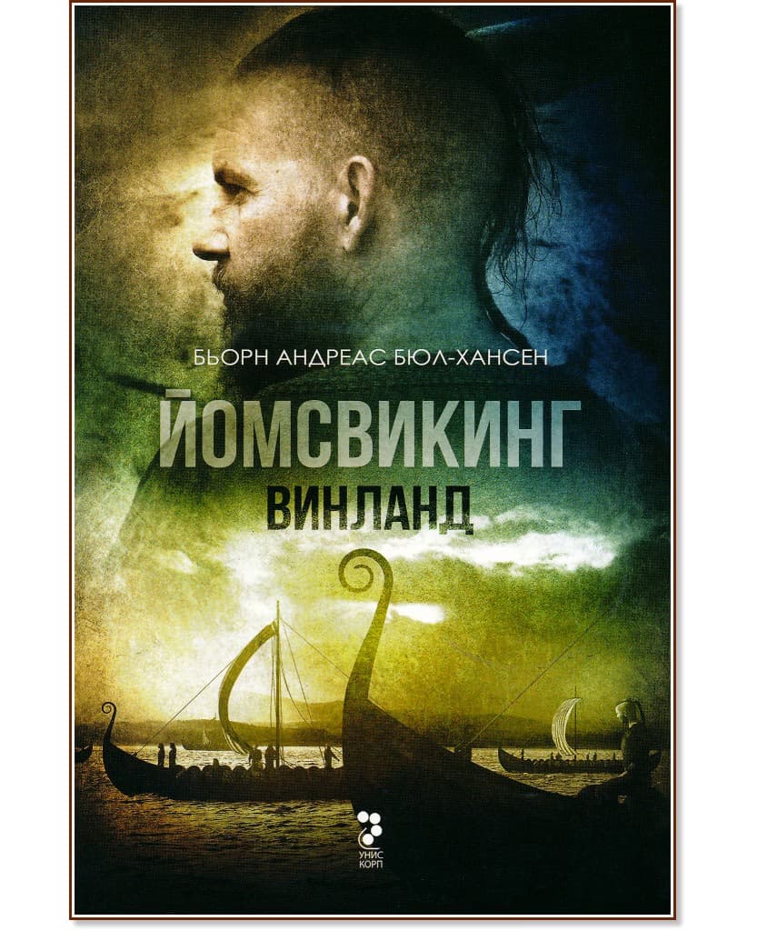 Корица на „Йомсвикинг - книга 2: Винланд" — Бьорн Андрес Бюл-Хансен