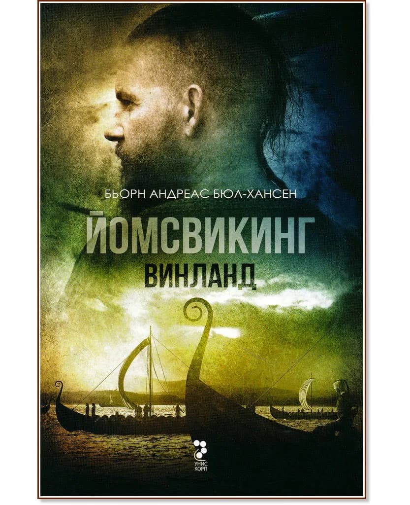 Корица на „Йомсвикинг - книга 2: Винланд" — Бьорн Андрес Бюл-Хансен