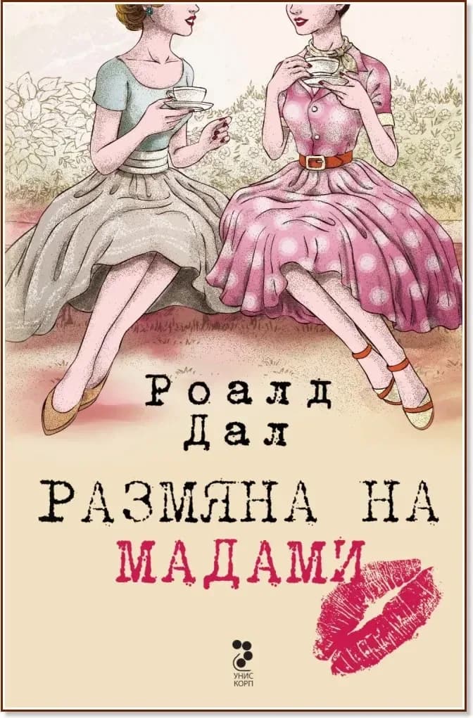 Корица на „Размяна на мадами“, Роалд Дал