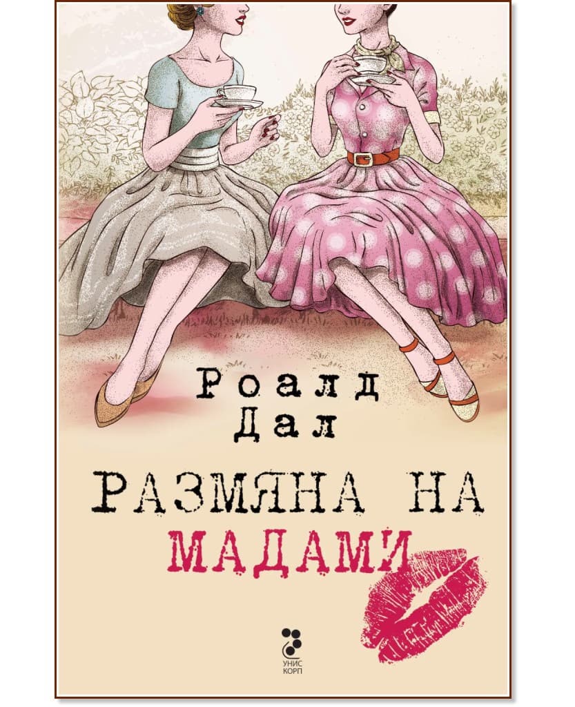Корица на „Размяна на мадами" — Роалд Дал