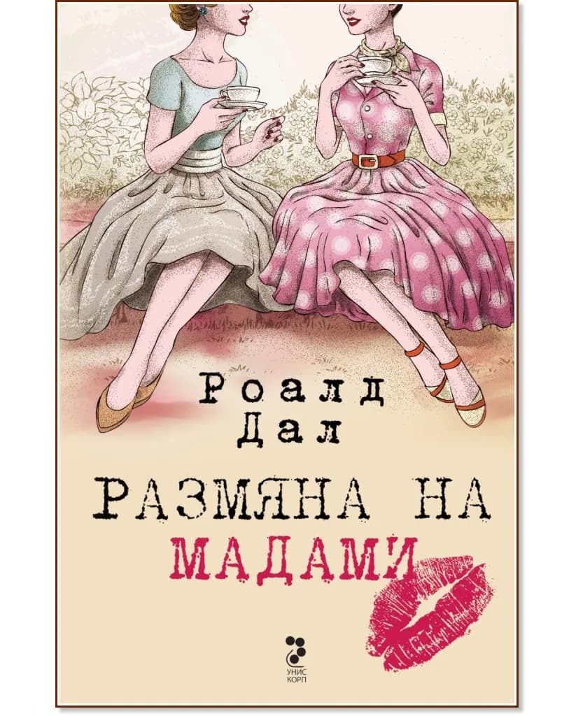 Корица на „Размяна на мадами" — Роалд Дал