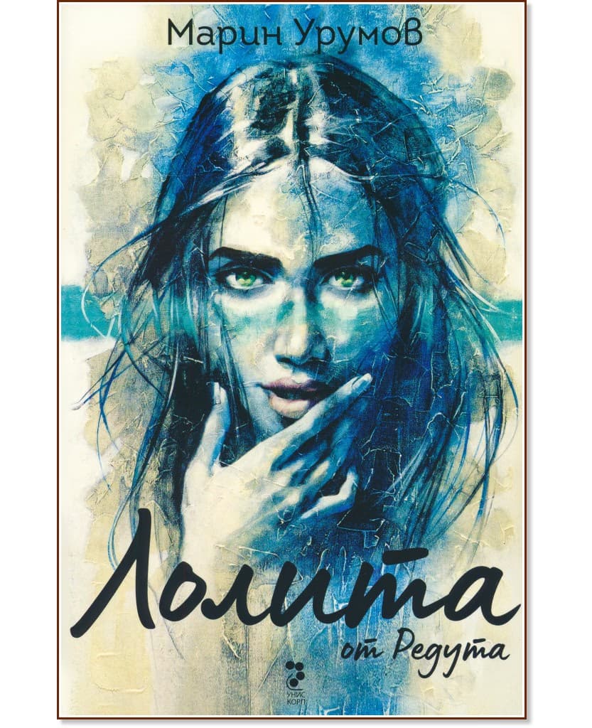 Корица на „Лолита от Редута. Разкази" — Марин Урумов