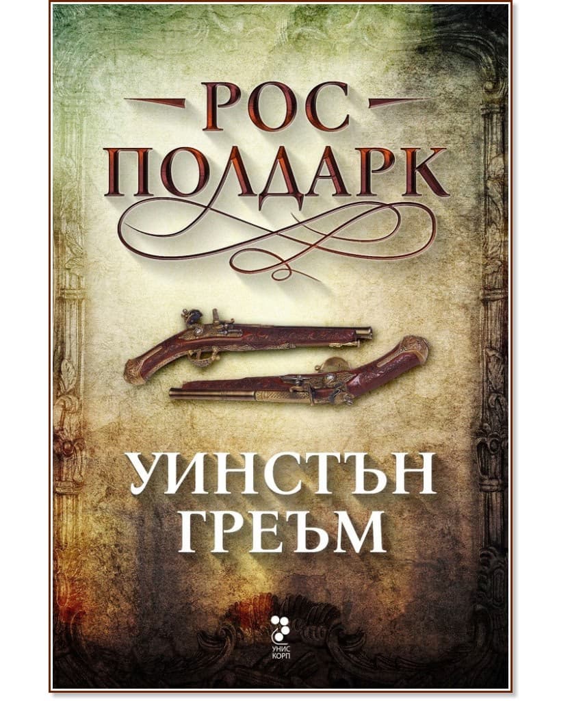 Корица на „Рос Полдарк" — Уинстън Греъм