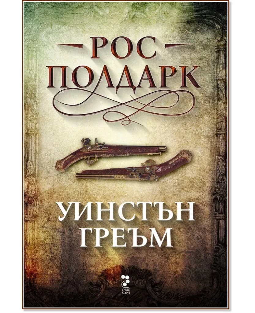 Корица на „Рос Полдарк" — Уинстън Греъм