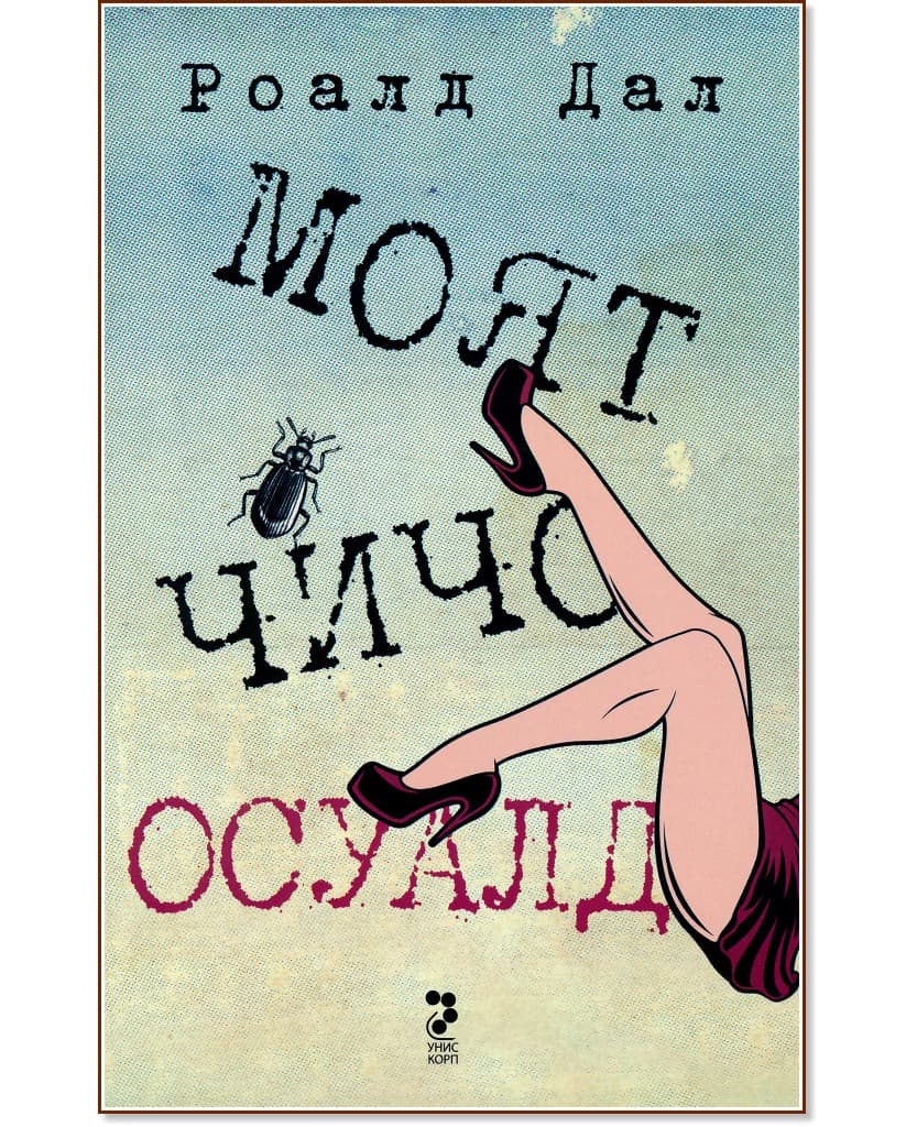 Корица на „Моят чичо Осуалд" — Роалд Дал