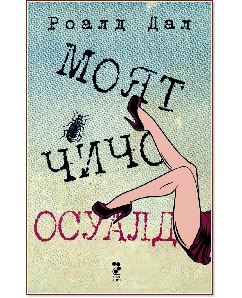 Корица на „Моят чичо Осуалд" — Роалд Дал