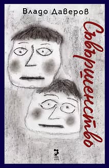 Корица на „Съвършенство. Разкази"