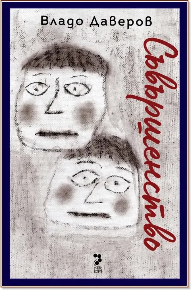Корица на „Съвършенство. Разкази“, Владо Даверов
