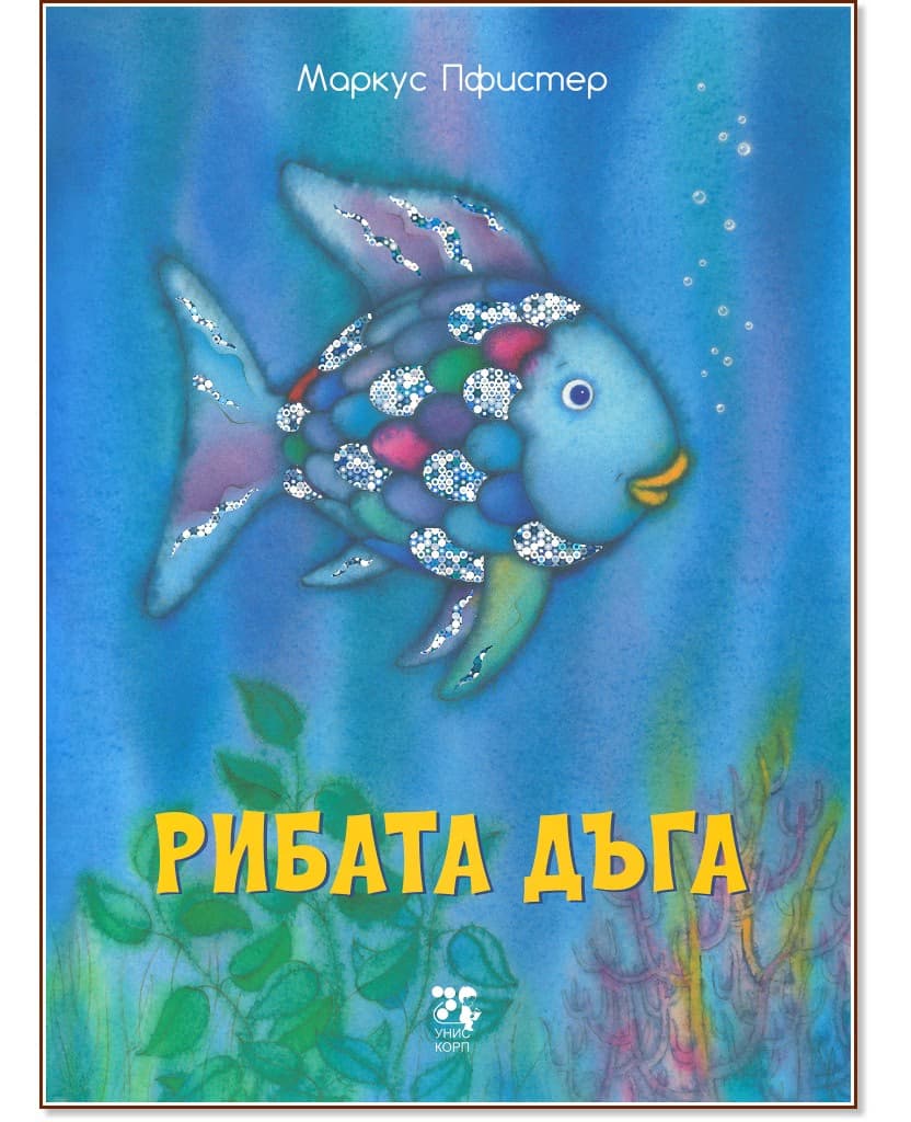 Корица на „Рибата дъга" — Маркус Пфистер