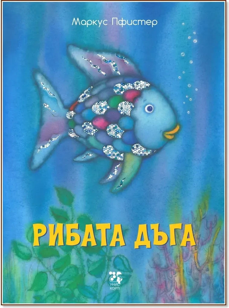 Корица на „Рибата дъга“, Маркус Пфистер