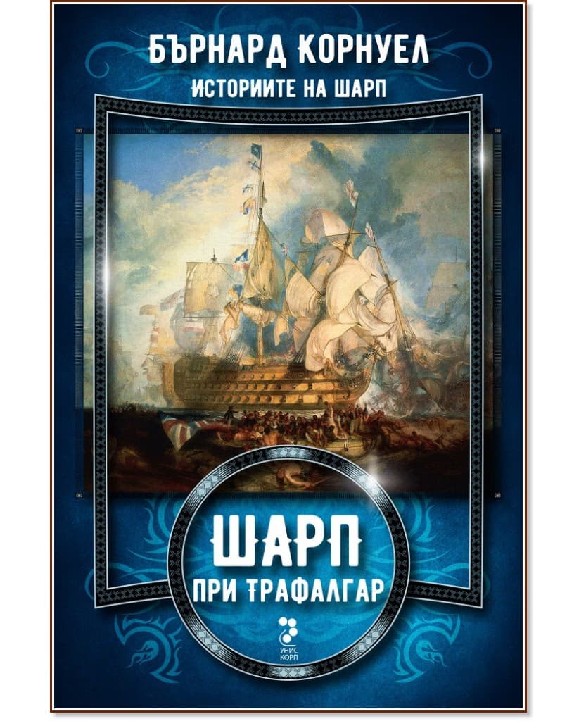 Корица на „Историите на Шарп - книга 4: Шарп при Трафалгар" — Бърнард Корнуел