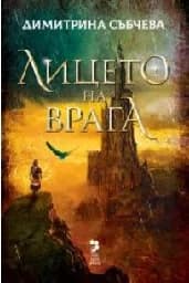 Корица на „Лицето на врага“