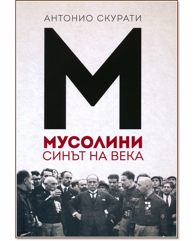 Корица на „Мусолини. Синът на века" — Антонио Скурати