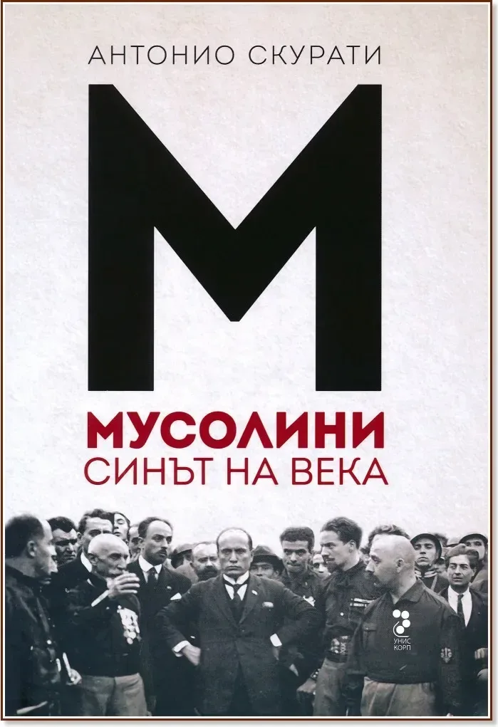 Корица на „Мусолини. Синът на века“, Антонио Скурати