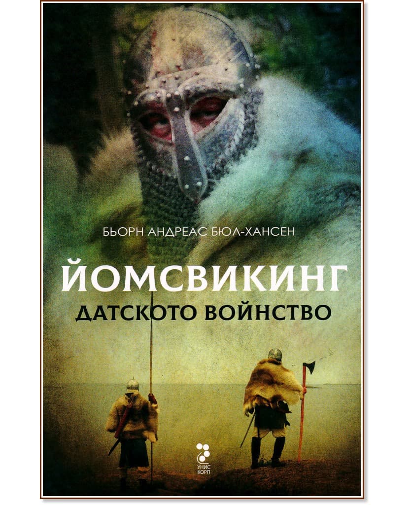 Корица на „Йомсвикинг - книга 3: Датското войнство" — Бьорн Андрес Бюл-Хансен