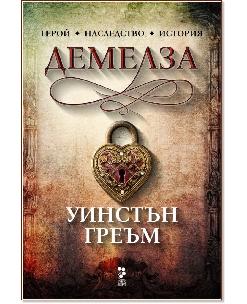 Корица на „Демелза" — Уинстън Греъм