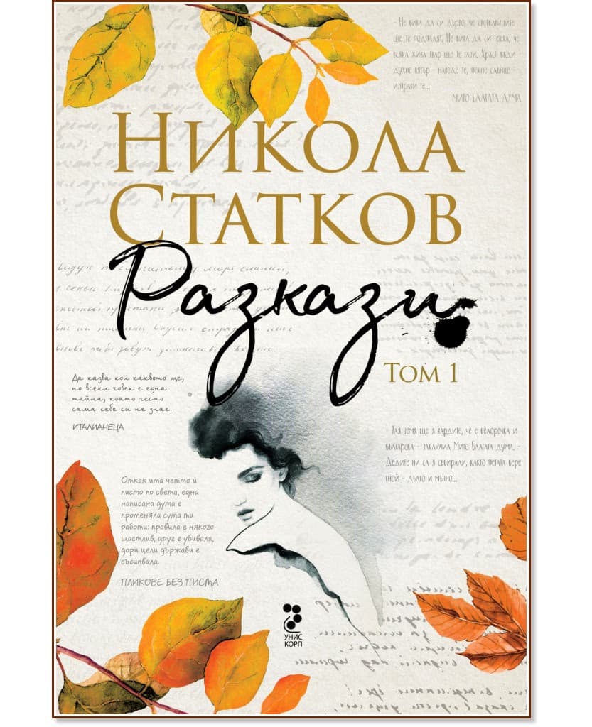 Корица на „Разкази - том 1" — Никола Статков