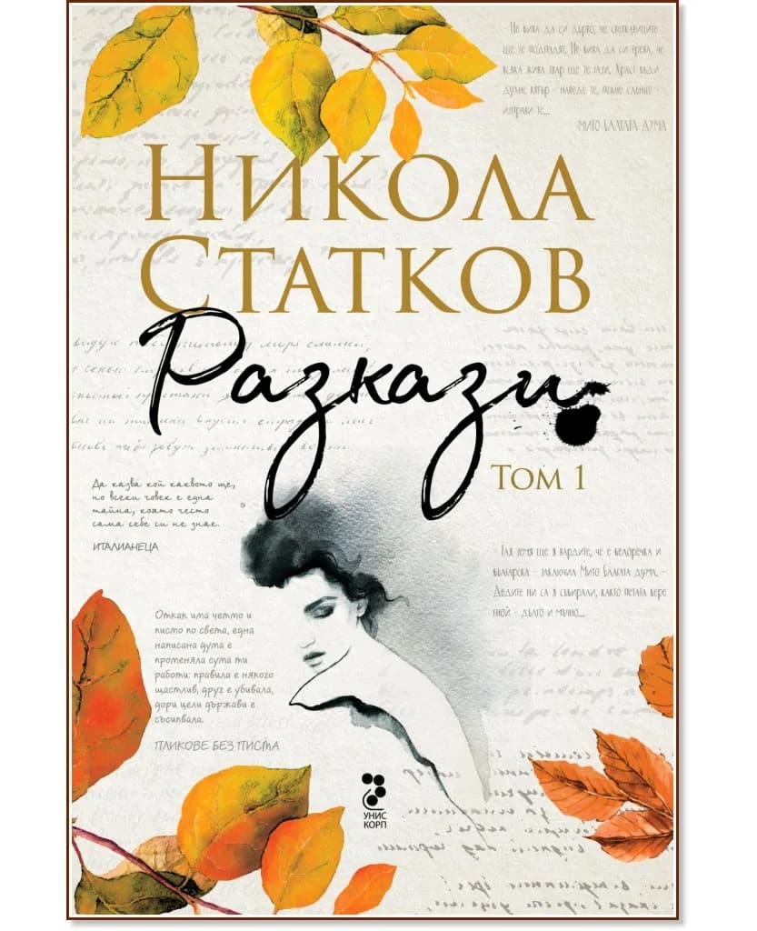 Корица на „Разкази - том 1“, Никола Статков