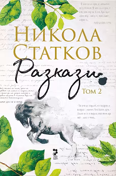 Корица на „Разкази - том 2"