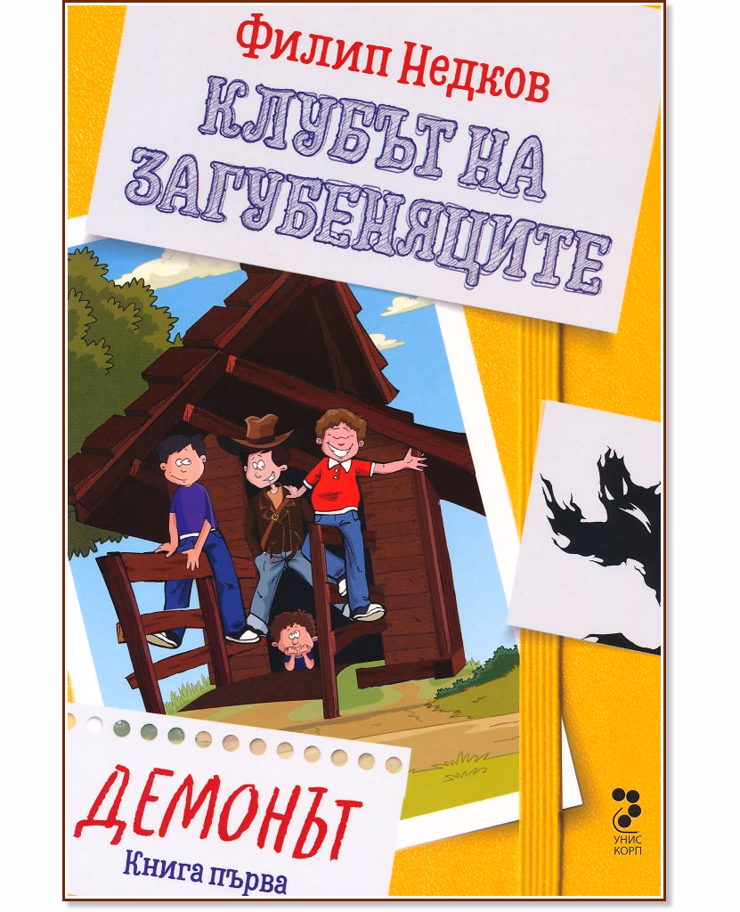 Корица на „Демонът" — Филип Недков