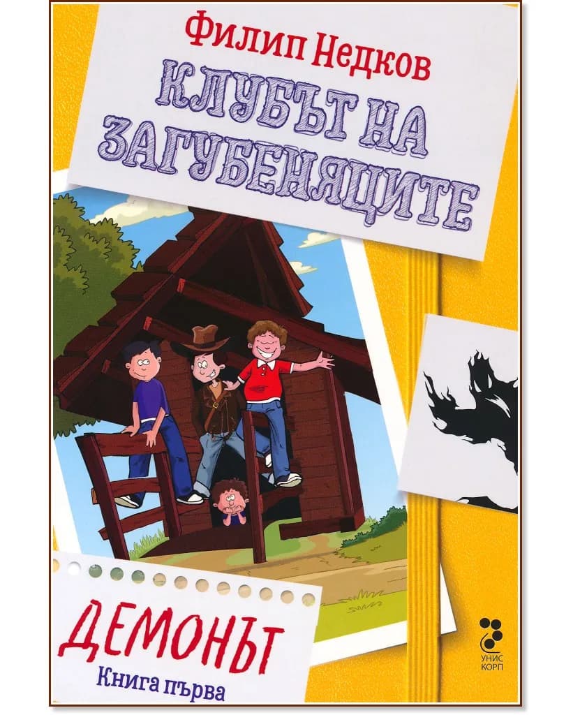 Корица на „Демонът" — Филип Недков