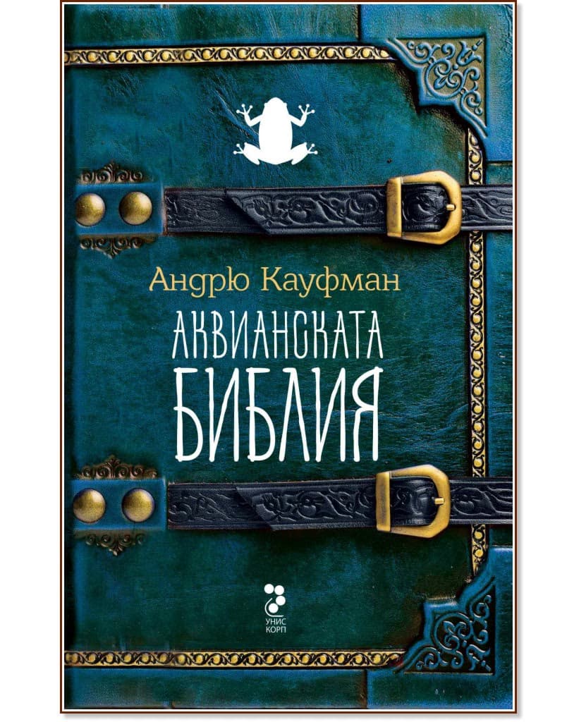 Корица на „Аквианската Библия" — Андрю Кауфман