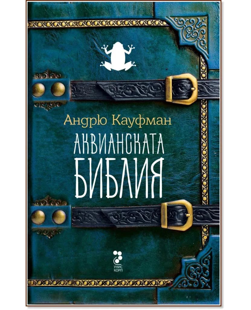 Корица на „Аквианската Библия" — Андрю Кауфман