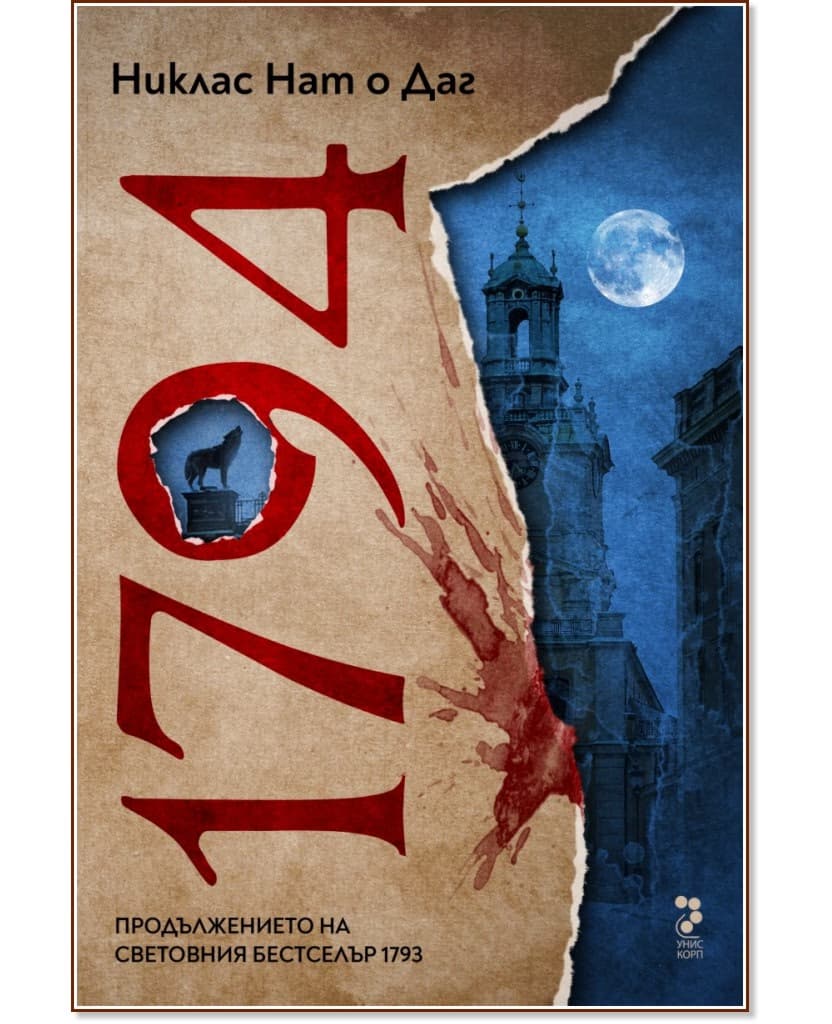 Корица на „1794" — Никлас Нат о Даг