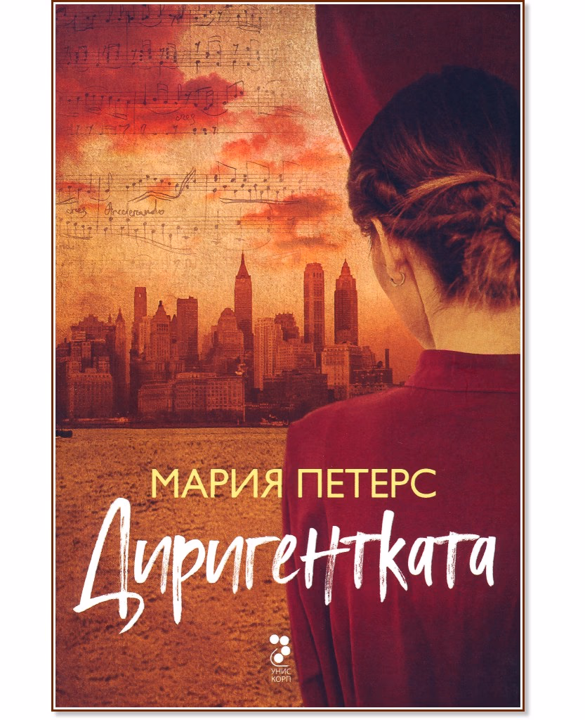 Корица на „Диригентката" — Мария Петерс