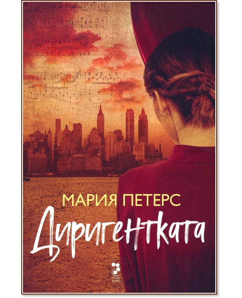 Корица на „Диригентката" — Мария Петерс