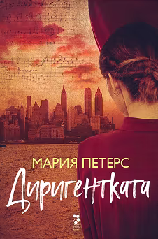 Корица на „Диригентката"