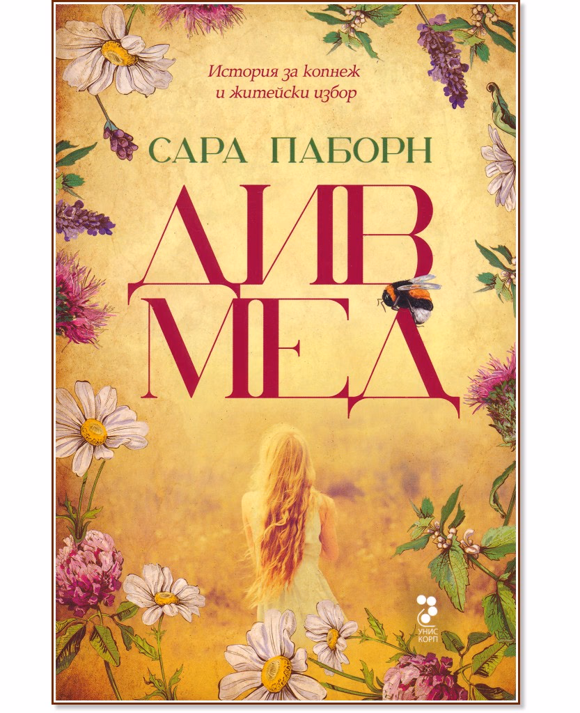 Корица на „Див мед" — Сара Паборн