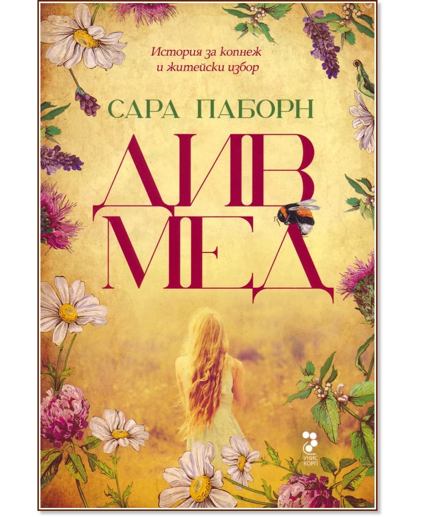 Корица на „Див мед" — Сара Паборн