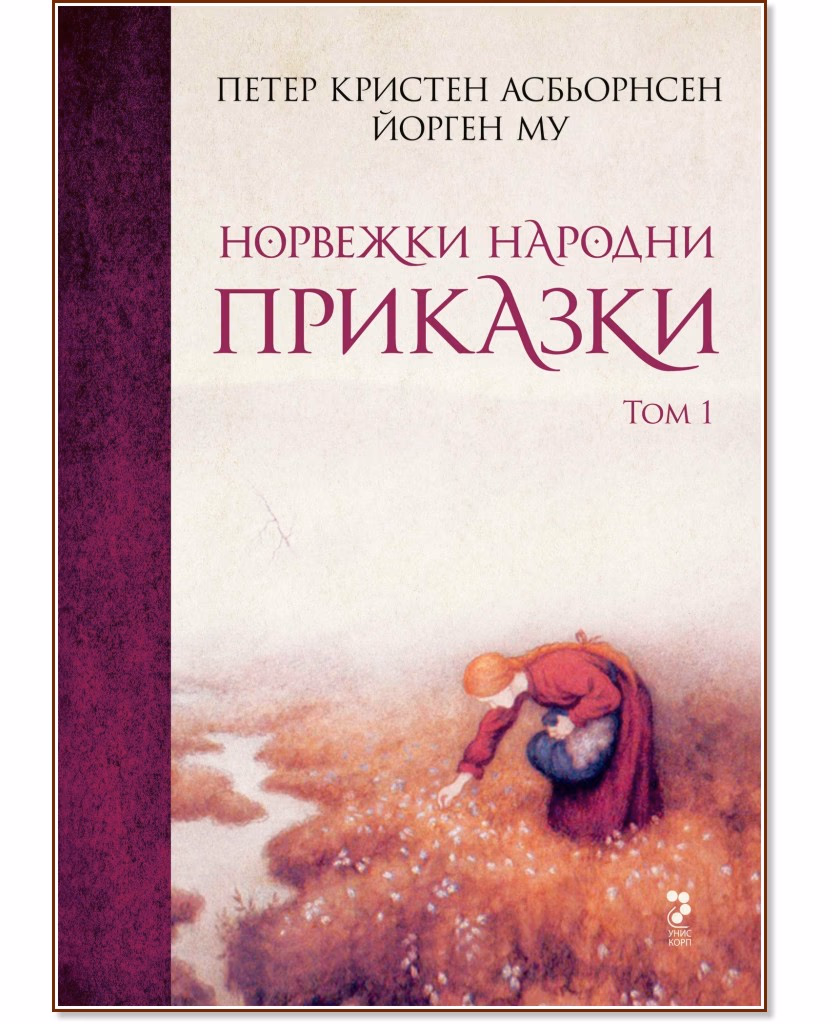 Корица на „Норвежки народни приказки - том 1"
