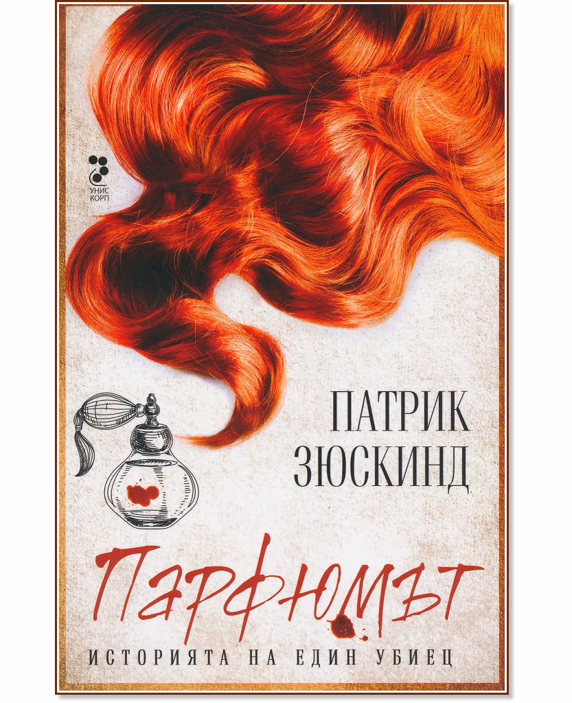 Корица на „Парфюмът: Историята на един убиец" — Патрик Зюскинд
