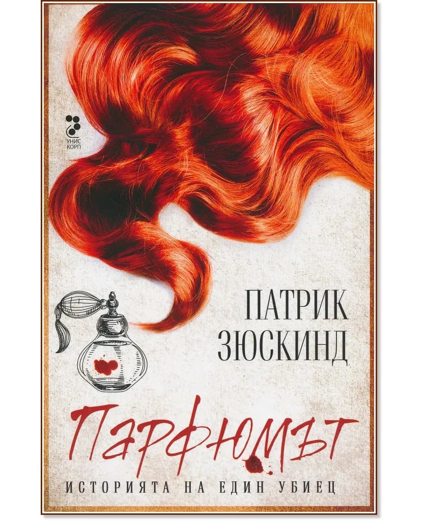 Корица на „Парфюмът: Историята на един убиец" — Патрик Зюскинд
