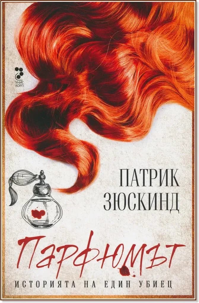 Корица на „Парфюмът: Историята на един убиец“, Патрик Зюскинд