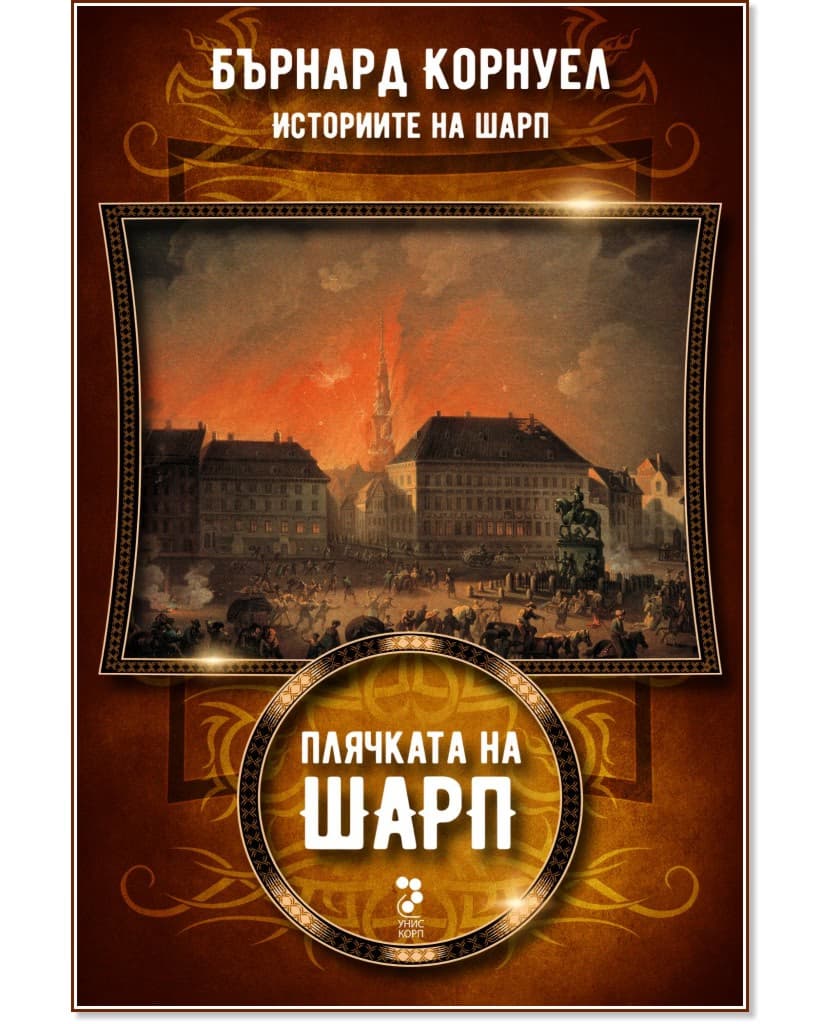 Корица на „Историите на Шарп - книга 5: Плячката на Шарп" — Бърнард Корнуел