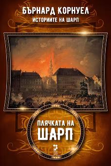 Корица на „Историите на Шарп - книга 5: Плячката на Шарп"